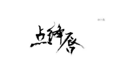 宋词之点绛唇·伤感赏析，该词描绘了什么景象？