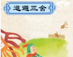 成语“退避三舍”源自何处？背后有什么典故吗？
