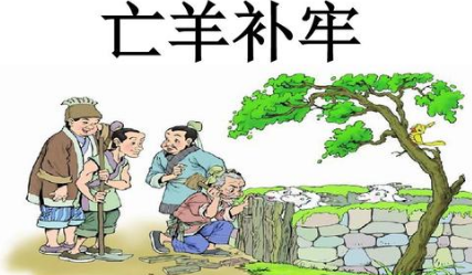 关于亡羊补牢出自哪个历史典故？它的出处是什么？