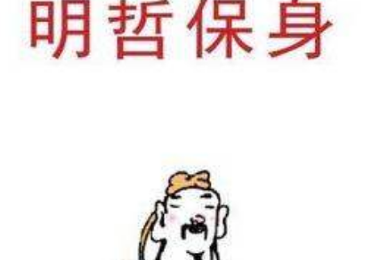 历史典故之明哲保身出自于哪里？它的哲学道理是什么？