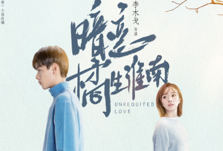 《暗恋橘生淮南》张明瑞喜欢谁？他最后和谁在一起了？