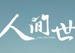 《人间世》第四集讲的是什么？医院上演真实故事展示人性