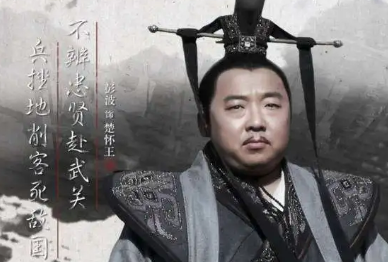 被秦昭襄王囚禁至死的楚怀王到底是个怎样的人？