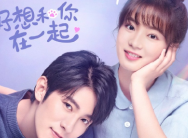 《好想和你在一起》演员阵容怎么样？腾讯又一甜宠剧“爆”了