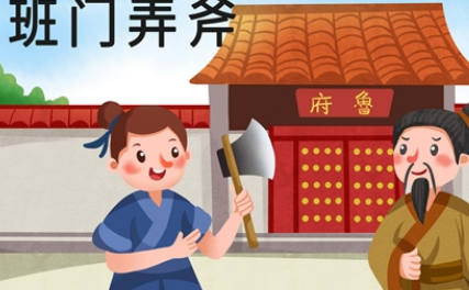 关于班门弄斧的出处是什么？它来自于哪一个历史典故？