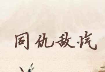 成语“同仇敌忾”历史出处是哪里？该如何解释呢？
