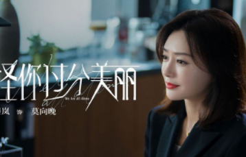 《怪你过分美丽》中莫北和莫向晚是如何十年后再度相遇的？