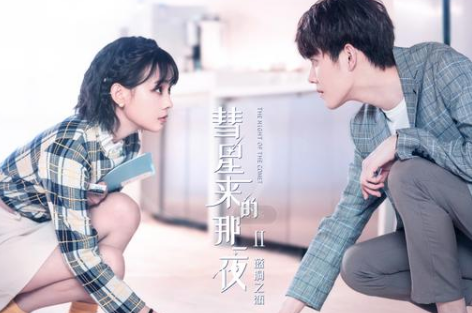 《彗星来的那一夜2》是什么故事？熬夜追剧要上头了