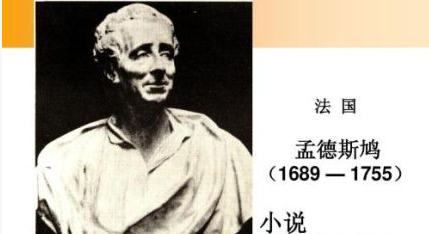 法国思想家孟德斯鸠简介 孟德斯鸠的思想主张是怎样的？