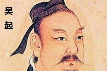 吴起是什么样的人？光环掩盖了其德行