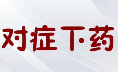 成语“对症下药”历史出处是哪里？该如何理解呢？