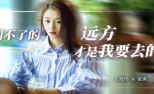 《二十不惑》最后关晓彤扮演的梁爽是个什么样的人？