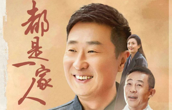 《都是一家人》主要讲述了什么故事 结局是什么