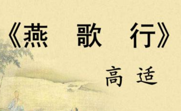 唐代陶翰诗作《燕歌行》，请君留楚调，听我吟燕歌