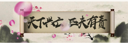 天下兴亡,匹夫有责是什么意思？出现在顾炎武哪部著作中？