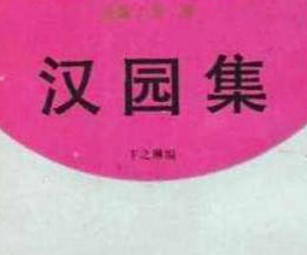 汉园三诗人有什么代表作？创作背景是什么？