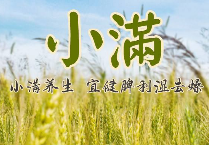 小满是怎么由来的？小满吃什么？