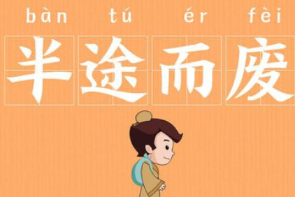 成语“半途而废”历史出处是哪里？该怎样理解呢？