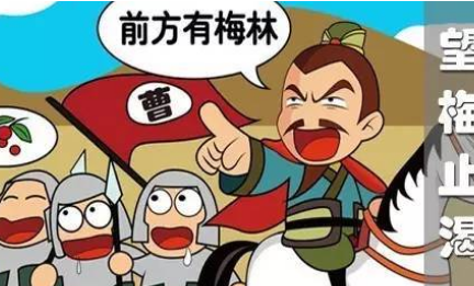 成语望梅止渴的典故是什么？该典故告诉我们什么道理？