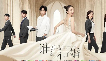 《谁说我结不了婚》好看吗 该剧讲述了什么故事
