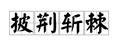 “披荆斩棘”这个成语是从哪里来的？它的出处是哪里？