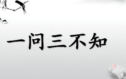 成语“一问三不知”出自何人？其中又有哪些典故呢？