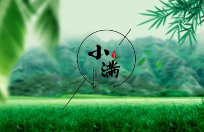 小满是几月几号？有什么节气习俗？