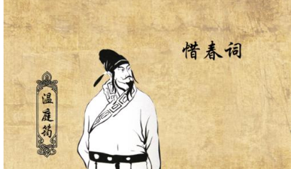 唐代诗歌之惜春词赏析，这首诗表达了温庭筠什么感情？