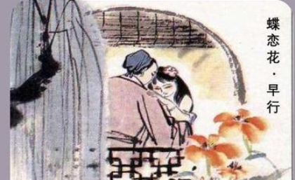 宋词之蝶恋花·早行赏析，该词描绘了什么景象？