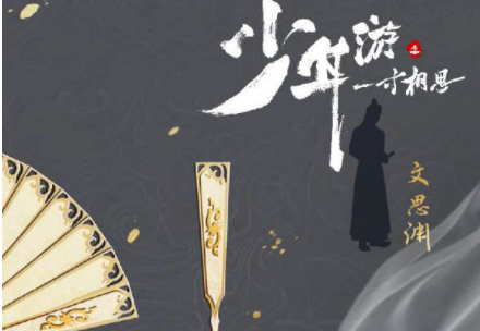 《少年游之一寸相思》文思渊结局如何，文思渊身份是什么？