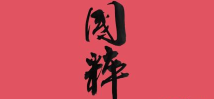 什么是国粹？中国国粹都有哪些?