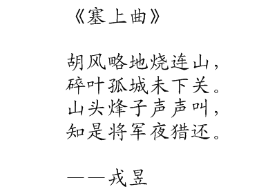 《塞上曲》作者是戎昱，山头烽子声声叫，知是将军夜猎还