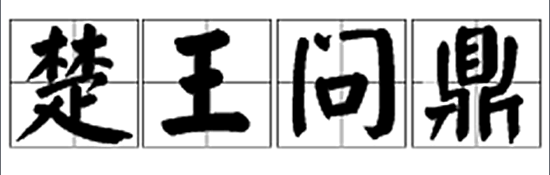 楚王问鼎典故简介