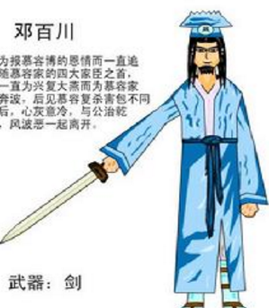 慕容氏手下有四大家将中 老大邓百川有什么特色呢