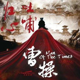 《曹操》主演是谁?易中天编剧，张黎执导