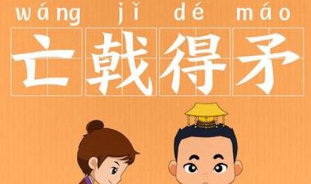 成语“亡戟得矛”该如何理解呢？有怎样的历史故事呢？