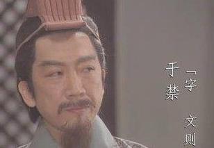 揭秘曹操爱将于禁，晚年为何会抑郁而死？