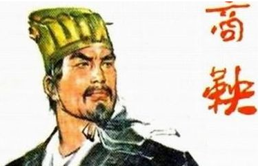 秦国除了商鞅还有哪些名相？他们最后都怎样了？