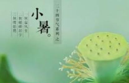 小暑节气是什么时候？小暑有什么民俗活动？