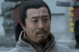 许攸到底是如何死的？真的是因为他太烦人吗？