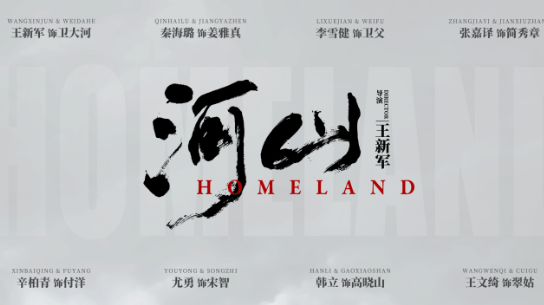 《河山》主演都有谁 该剧主要讲述了什么故事