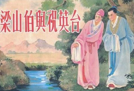 祝英台和梁山伯葬在一起吗？他们之间有感情吗