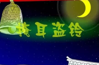 掩耳盗铃的出处是哪？又有什么历史典故呢？