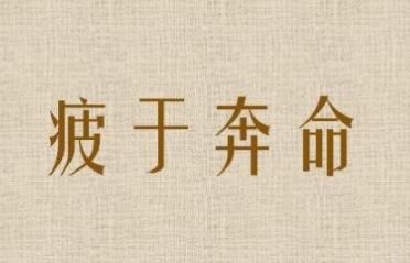 成语“疲于奔命”的历史出处是哪里？其中有哪些典故呢？