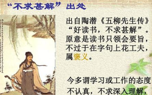 成语“不求甚解”历史出处是哪里？该怎样理解呢？