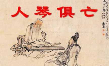 历史典故之人琴俱亡出自于哪里？它的哲学道理是什么？