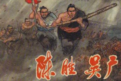 大泽乡起义有两个人为何史记中只写了陈胜？吴广去哪里了？