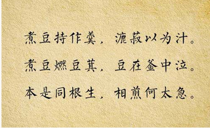 漉豉以为汁,萁在釜下燃,豆在釜中泣,本是同根生,相煎何太急,相信详情