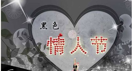 黑色情人节的起源是什么？黑色情人节有什么习俗?