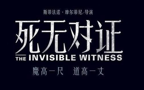 《死无对证》是小说改编的吗？出自哪部小说呢？